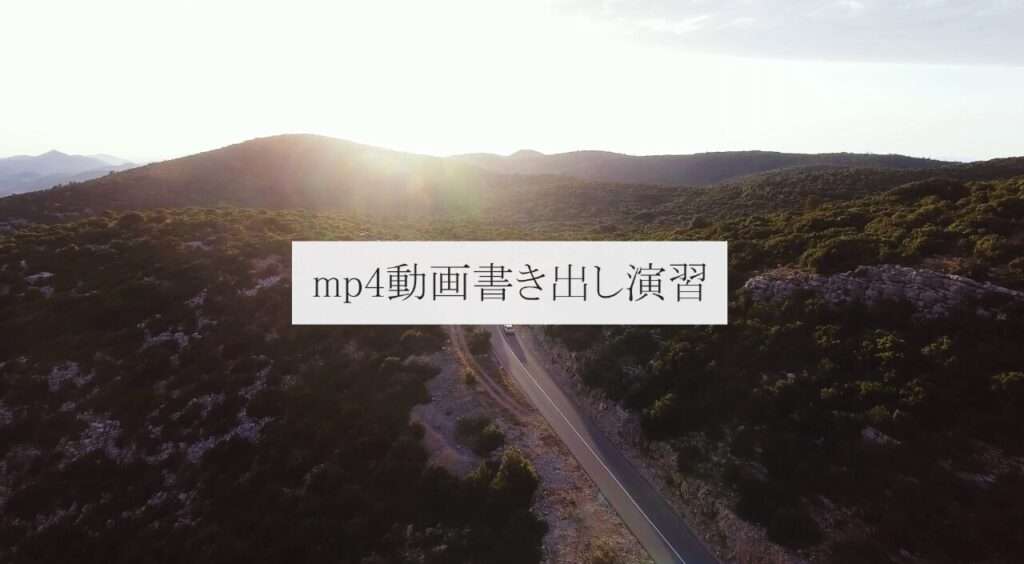 [Premiere Pro] mp4動画書き出し演習