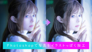 [動画解説]Photoshopで写真をイラストっぽく加工