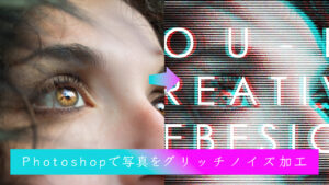 [動画解説]Photoshopで写真をグリッチノイズ加工