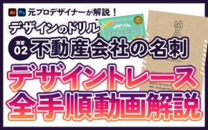 演習02 デザイントレース「不動産会社の名刺」