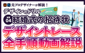 演習04 デザイントレース「結婚式の招待状」