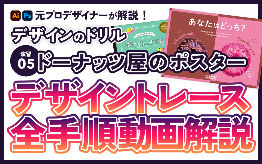 演習05 デザイントレース「ドーナッツ屋のポスター」