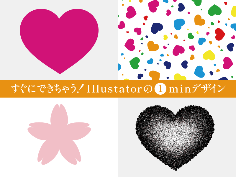 すぐにできちゃう!Illustatorの1minデザイン