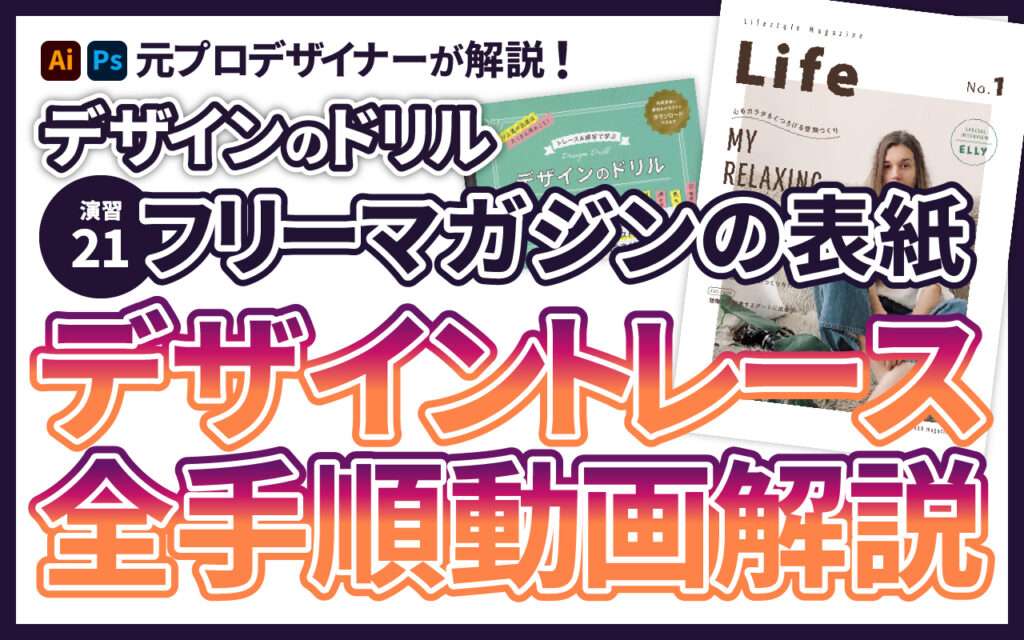 演習21 デザイントレース「フリーマガジンの表紙」