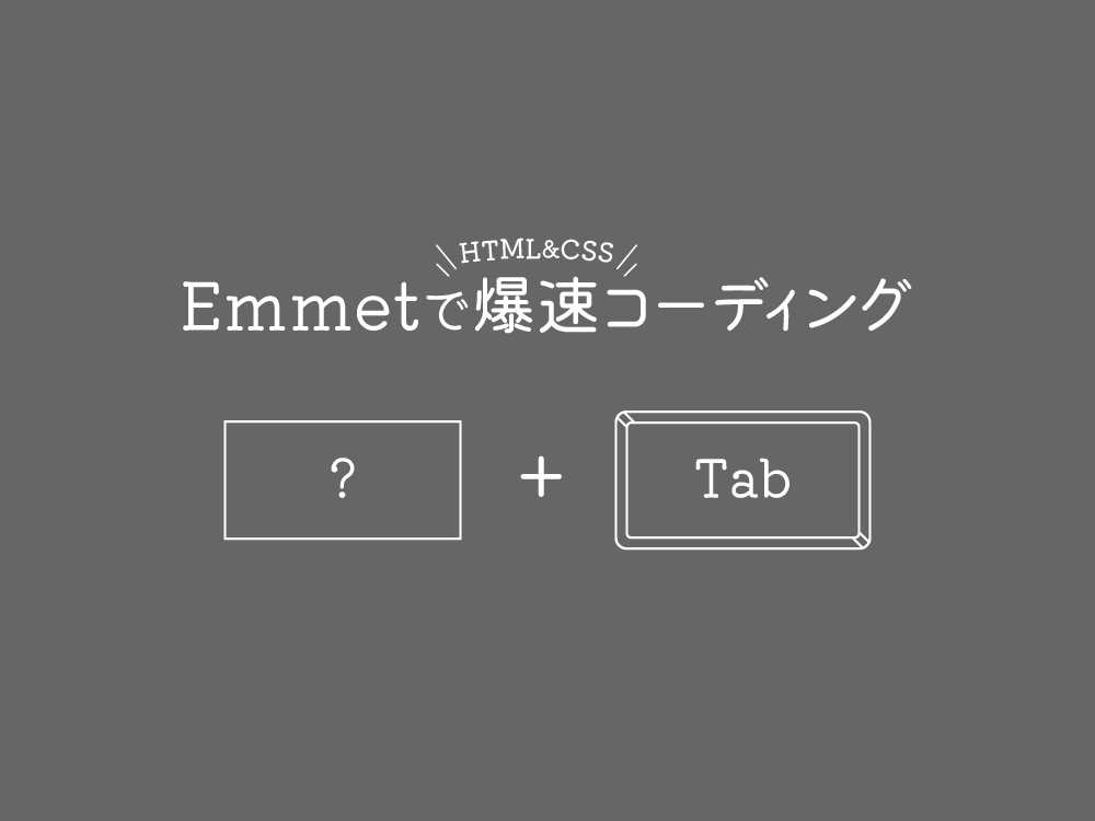 HTML・CSSはEmmetで爆速コーディングを行おう!