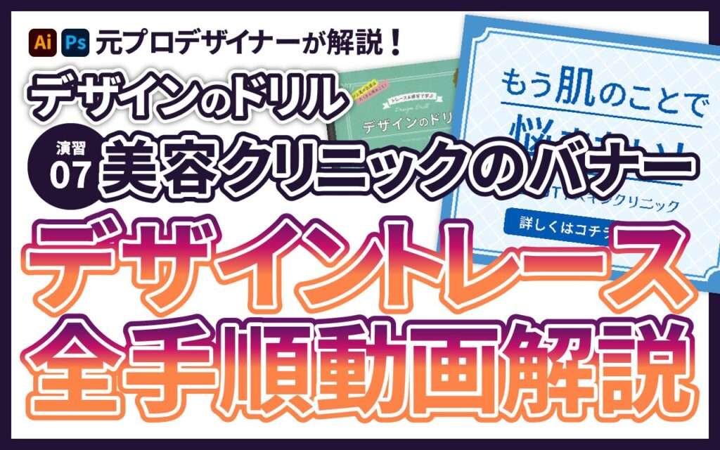 演習07 デザイントレース「美容クリニックのバナー」