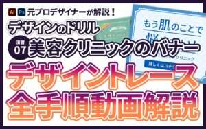 演習07 デザイントレース「美容クリニックのバナー」