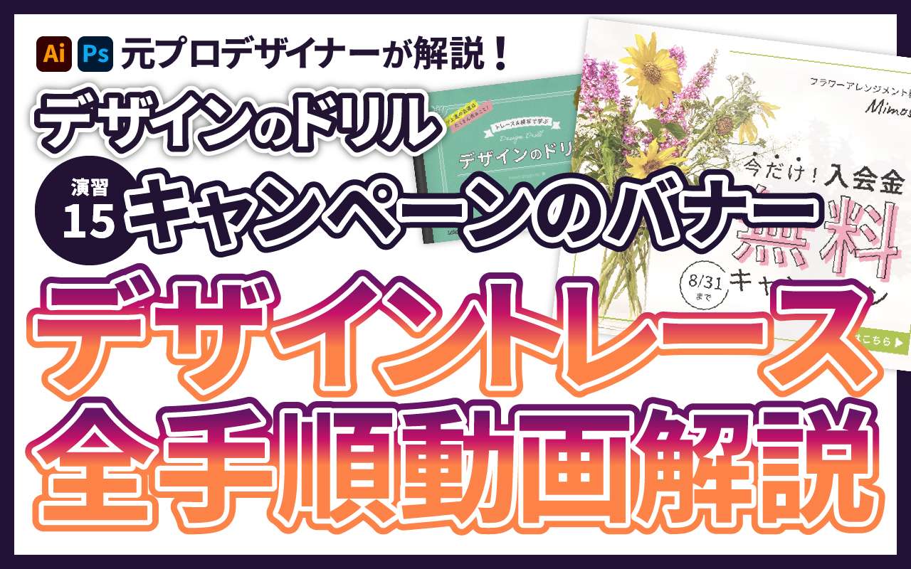 演習15 デザイントレース「キャンペーンのバナー」