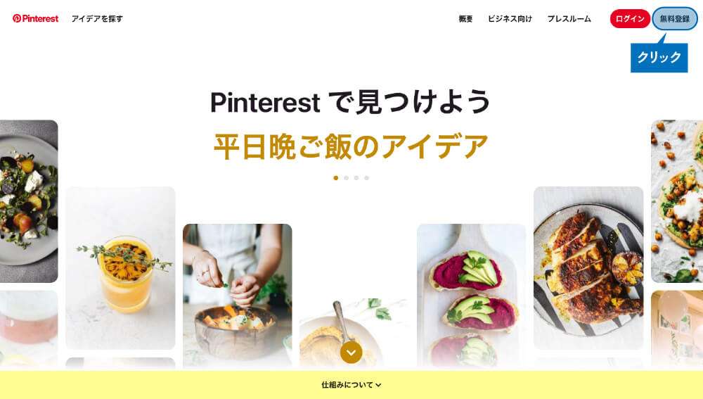 Pinterestを使ってみよう!