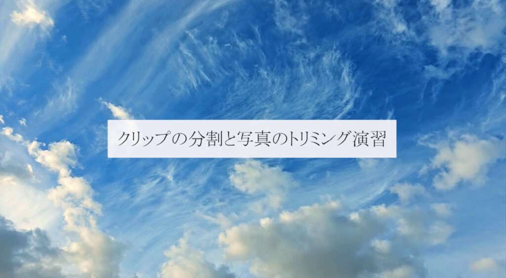クリップの分割と写真のトリミングの演習