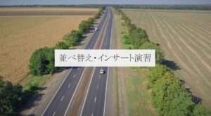 クリップの並び替えおよびインサート(挿入)の演習