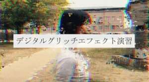 デジタルグリッチエフェクト演習