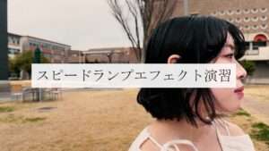 スピードランプエフェクト演習