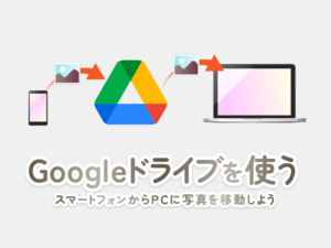 Googleドライブを使う