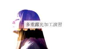 多重露光加工演習
