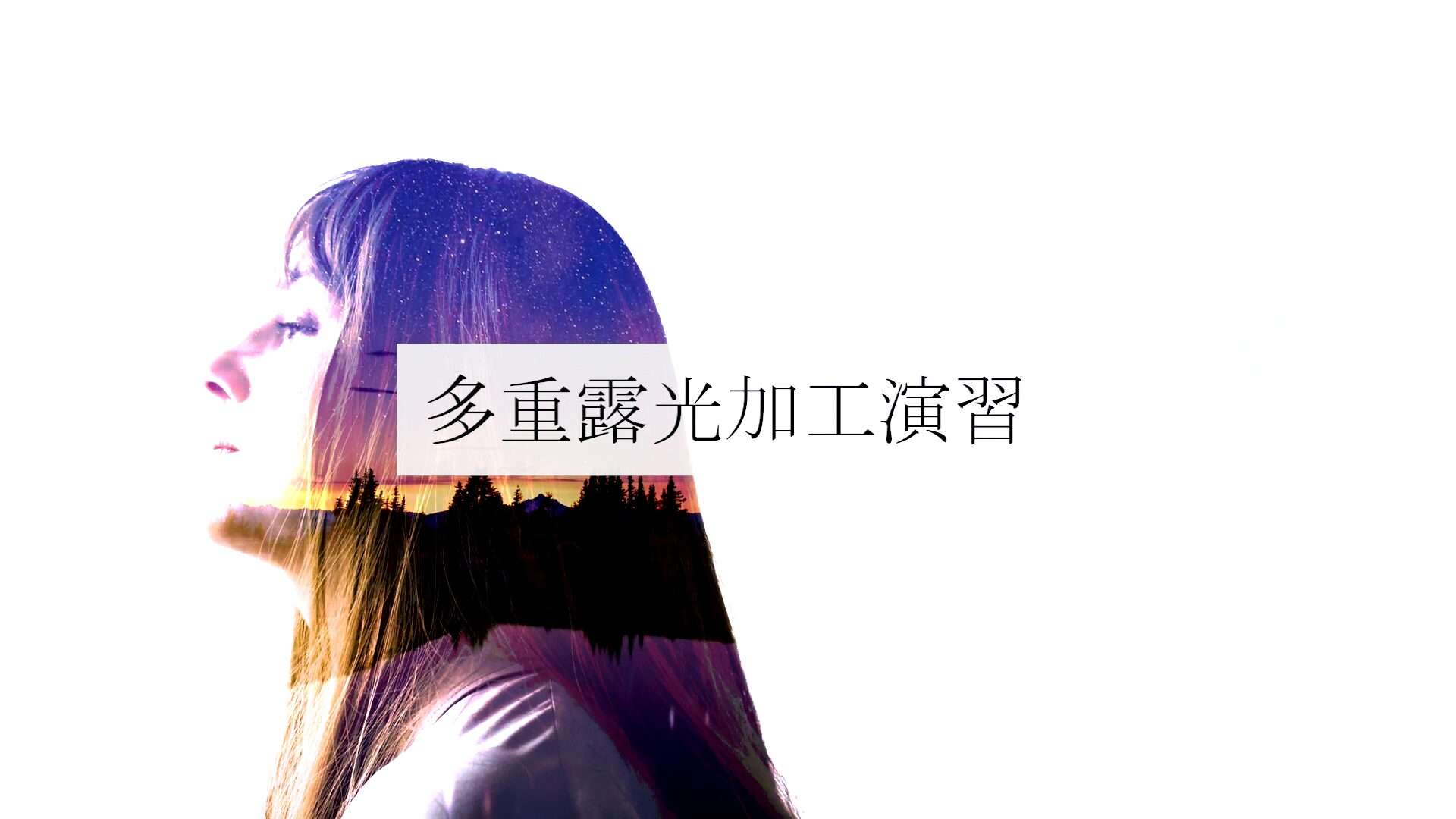 多重露光加工演習