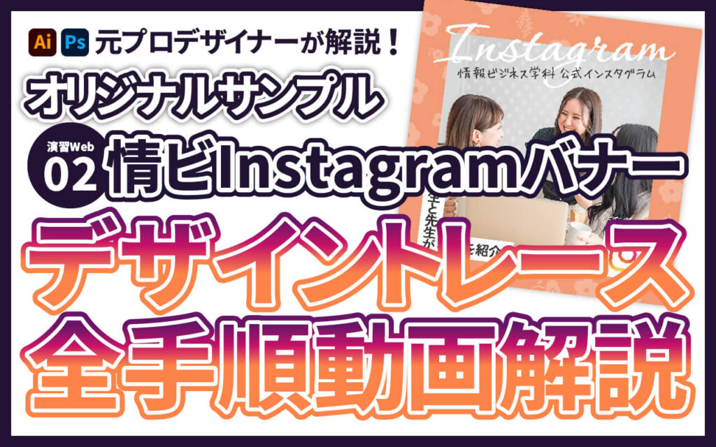 演習Web02 オリジナルデザイントレース「情ビInstagramバナー」