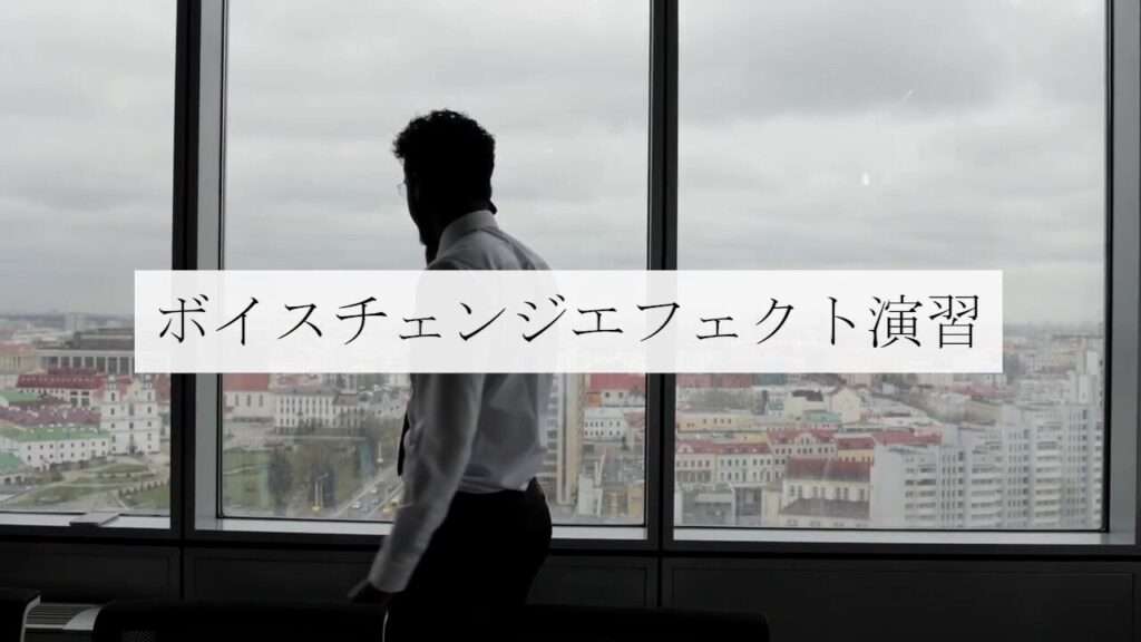 ボイスチェンジエフェクト演習