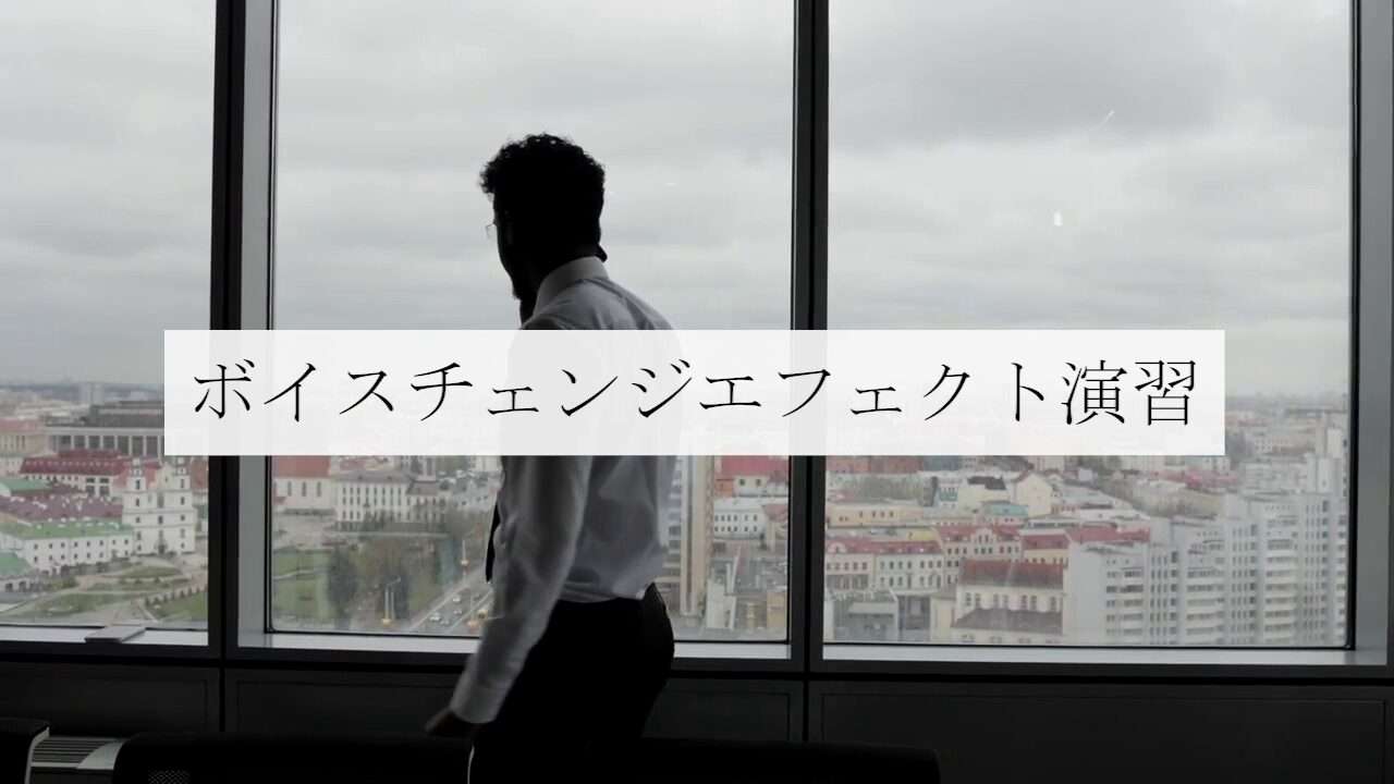 ボイスチェンジエフェクト演習