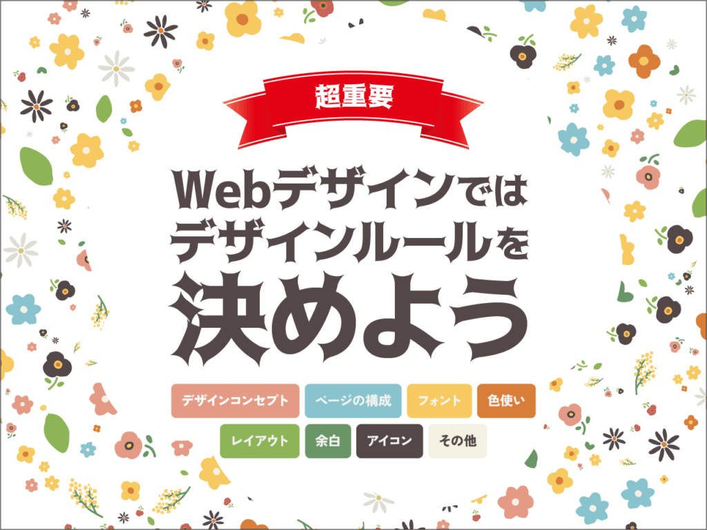 超重要!Webデザインではデザインルールを決めよう