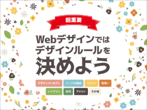 超重要!Webデザインではデザインルールを決めよう