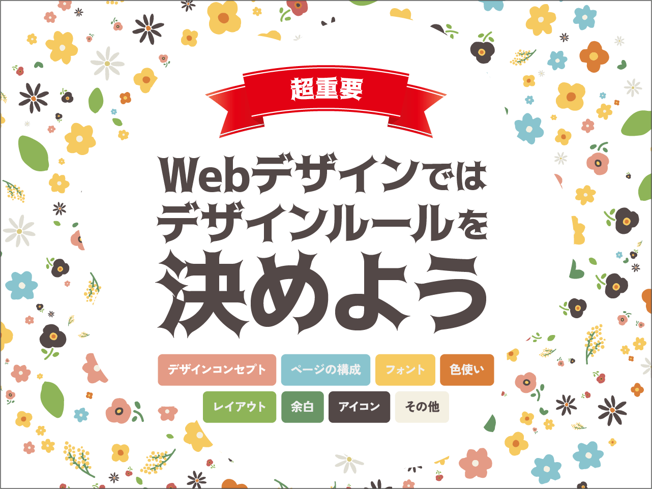 超重要!Webデザインではデザインルールを決めよう