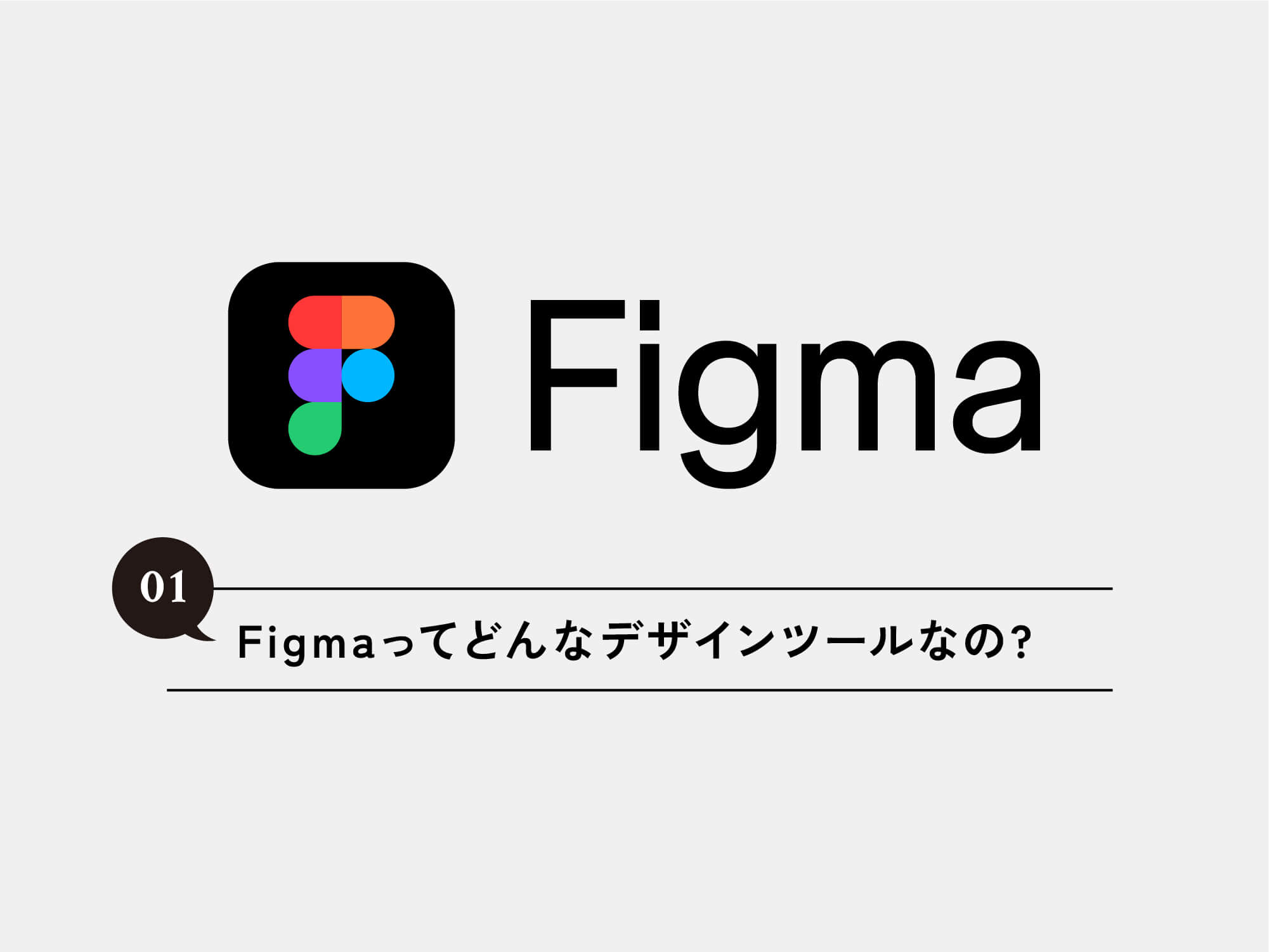 [Figma] 01 Figmaってどんなデザインツールなの?