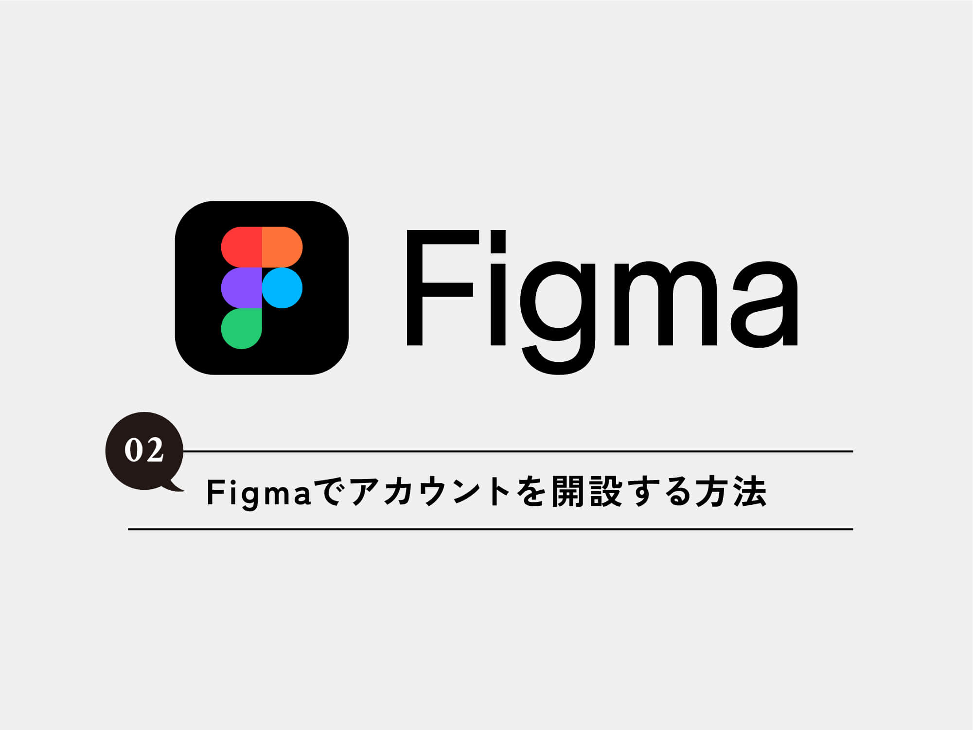 [Figma] 02 Figmaでアカウントを開設する方法