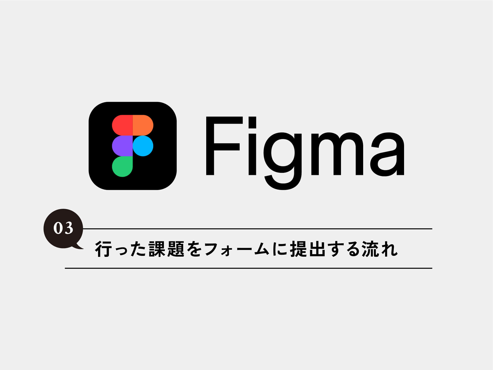 [Figma] 03 Figmaで行った課題をフォームに提出する流れ