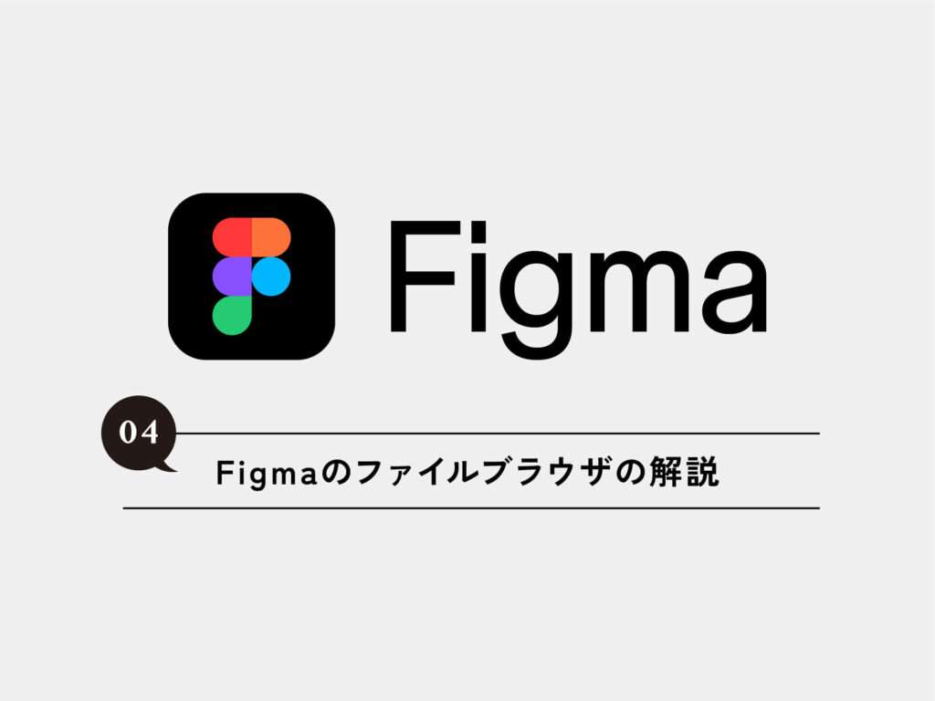 [Figma] 04 Figmaのファイルブラウザの解説