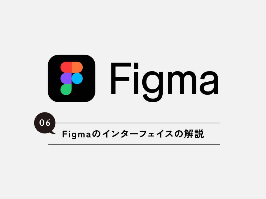 [Figma] 06 Figmaのインターフェイスの解説