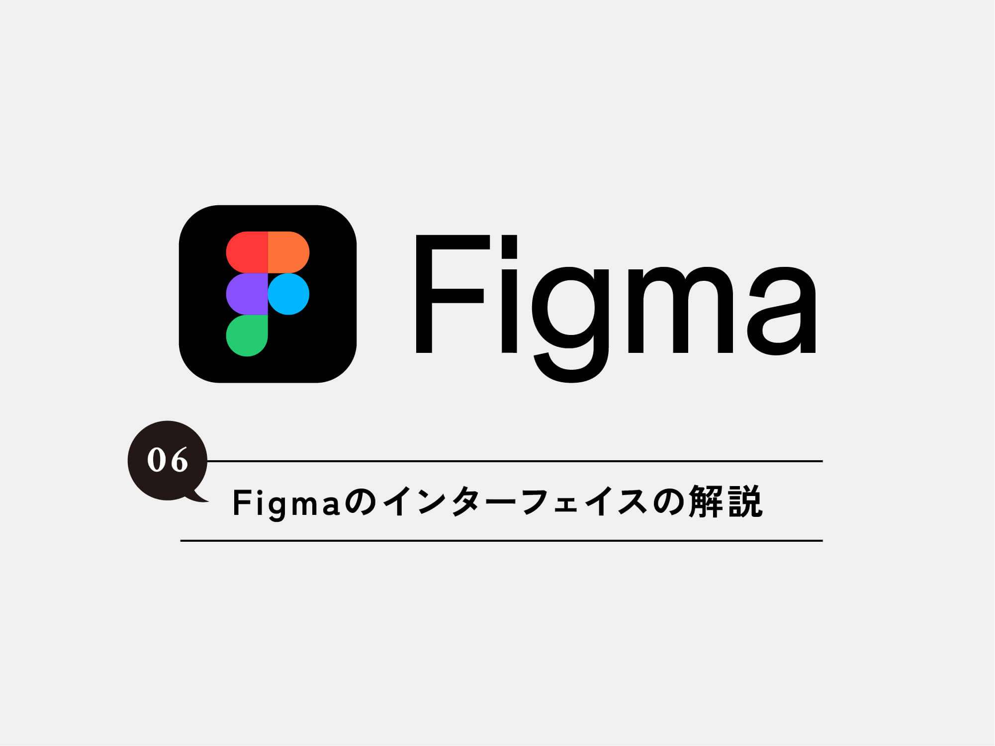 [Figma] 06 Figmaのインターフェイスの解説