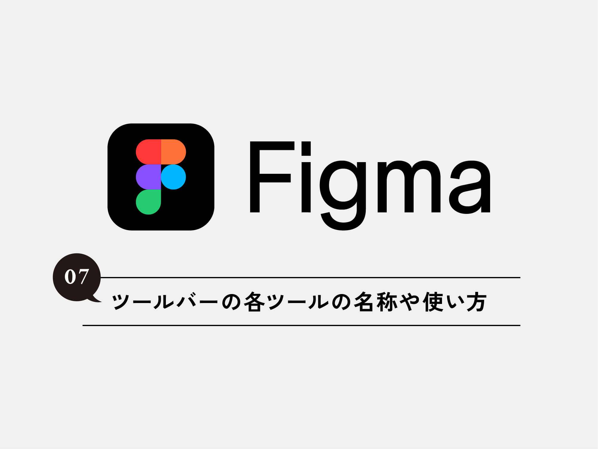 [Figma] 07 Figmaのツールバーの各ツールの名称や使い方