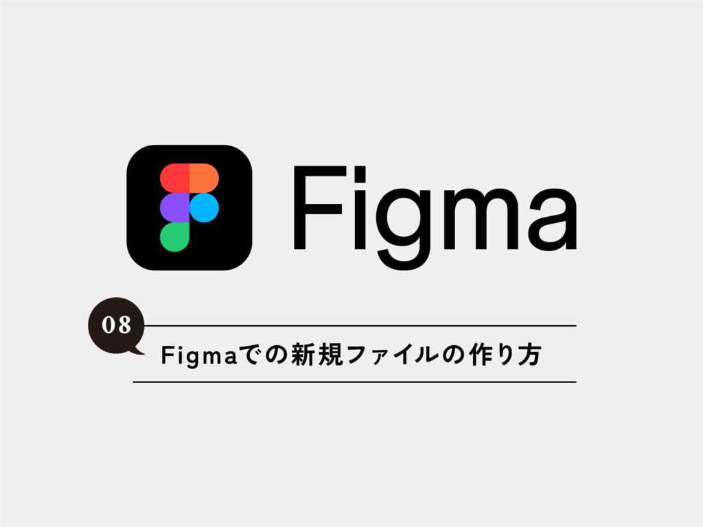 [Figma] 08 Figmaでの新規ファイルの作り方