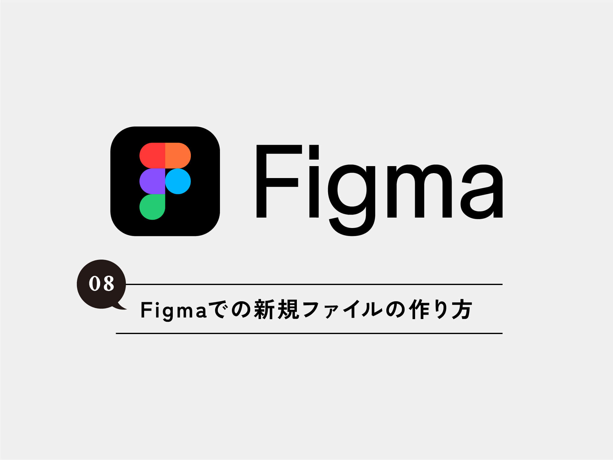 [Figma] 08 Figmaでの新規ファイルの作り方