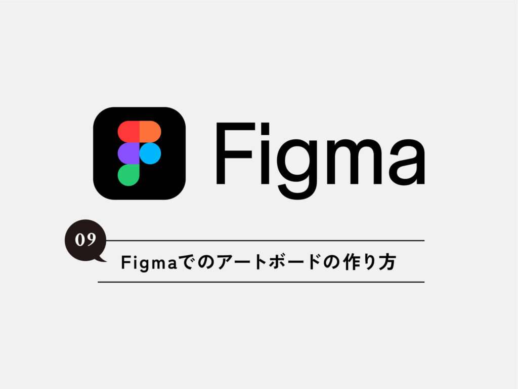 [Figma] 09 Figmaでのアートボードの作り方
