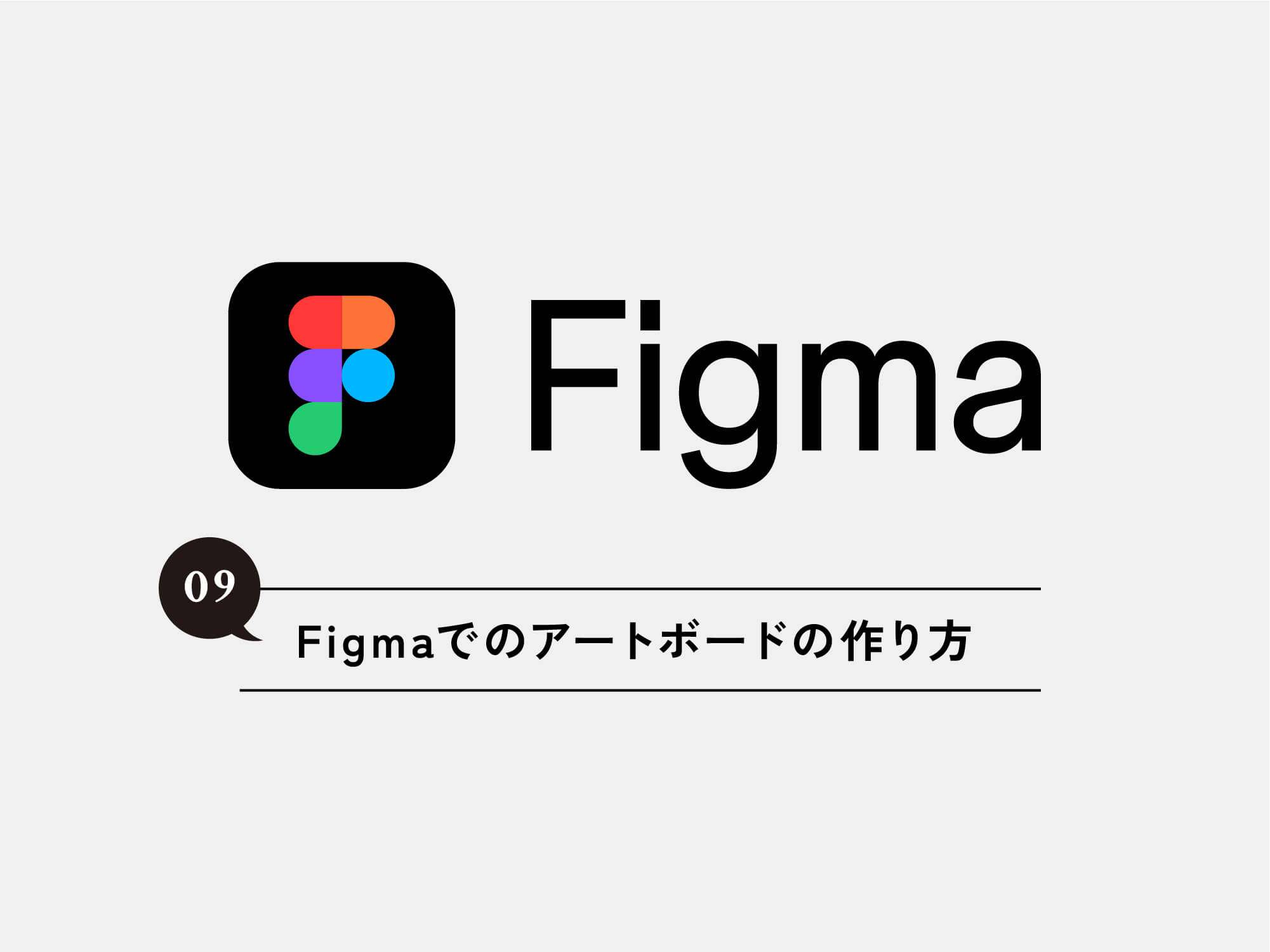 [Figma] 09 Figmaでのアートボードの作り方