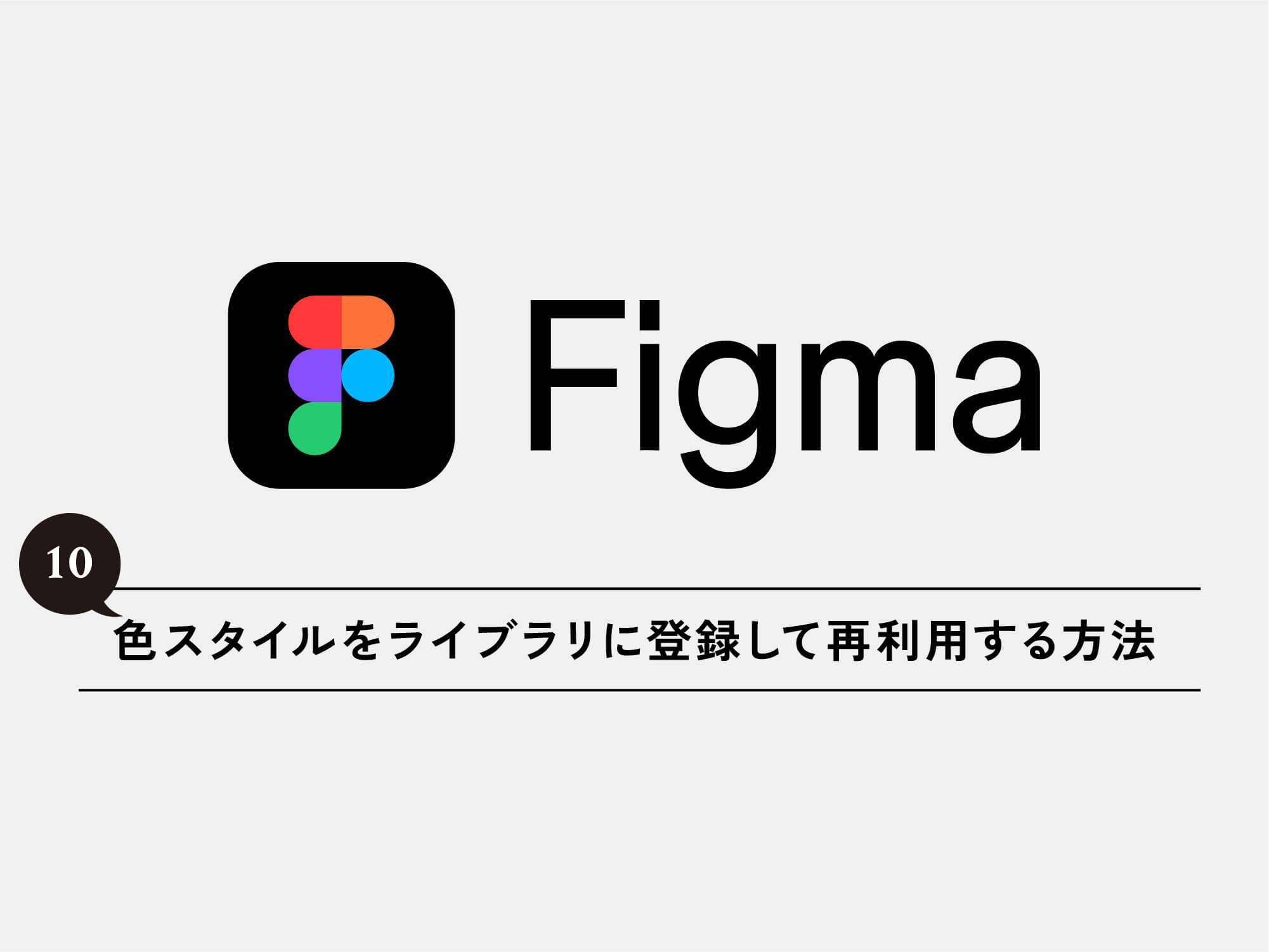 [Figma] 10 Figmaで色スタイルをライブラリに登録して再利用する方法