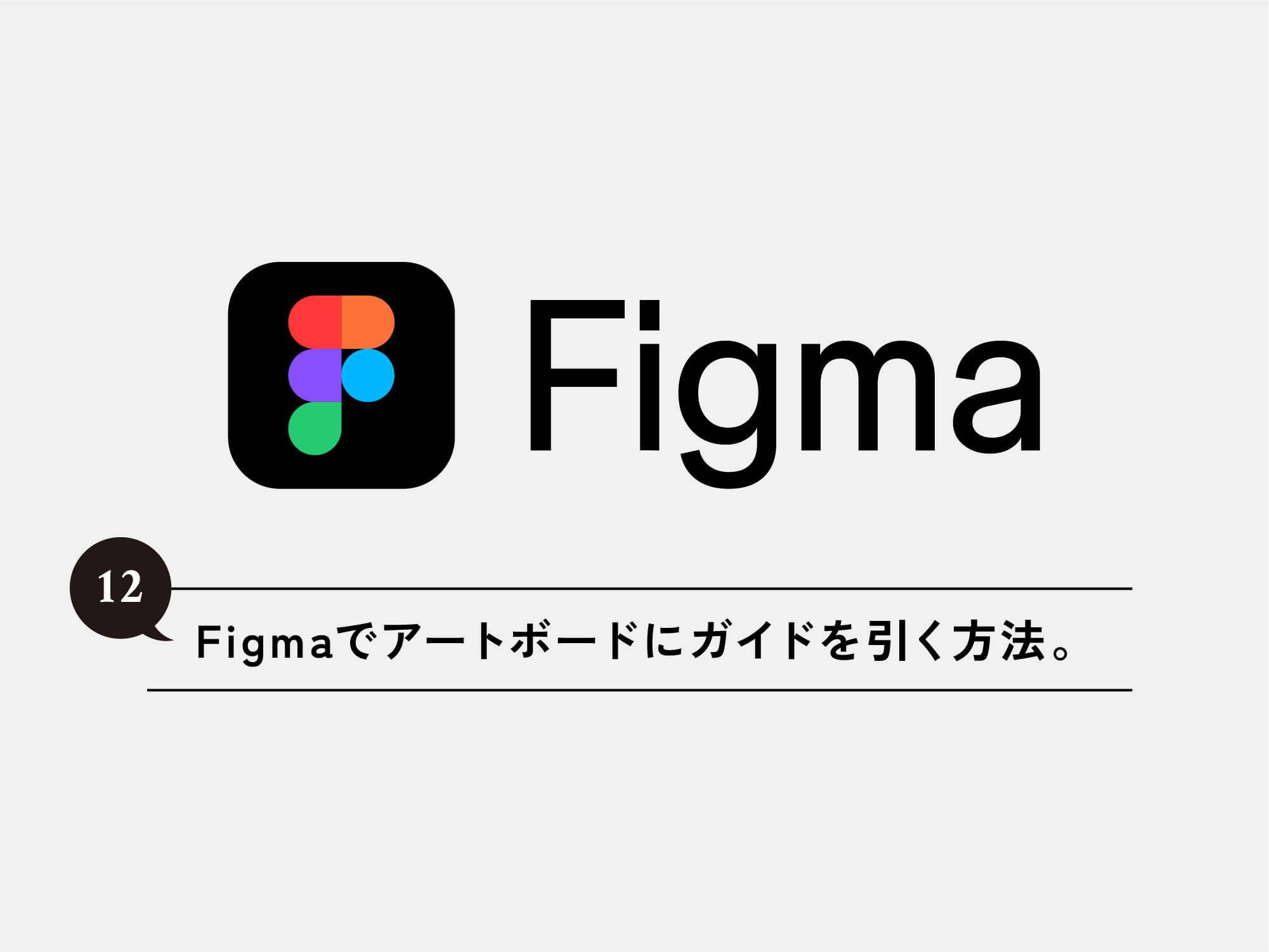 [Figma] 12 Figmaでアートボードにガイドを引く方法。