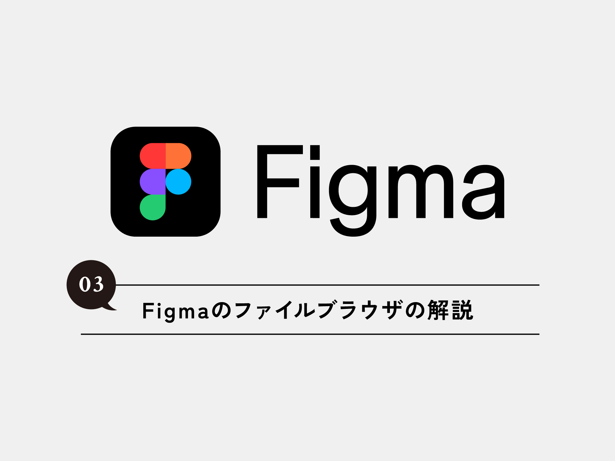 [Figma] 03 Figmaのファイルブラウザの解説