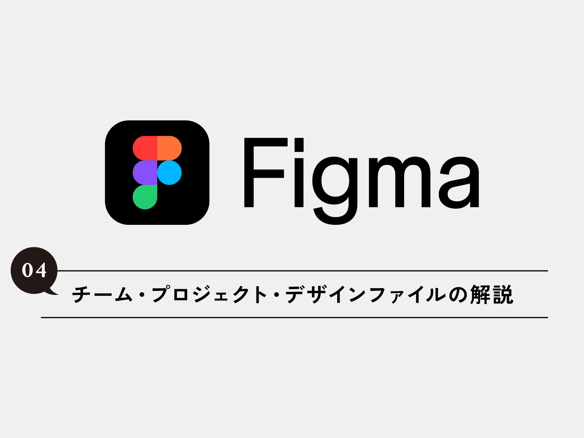 [Figma] 04 Figmaのチーム・プロジェクト・デザインファイルの解説
