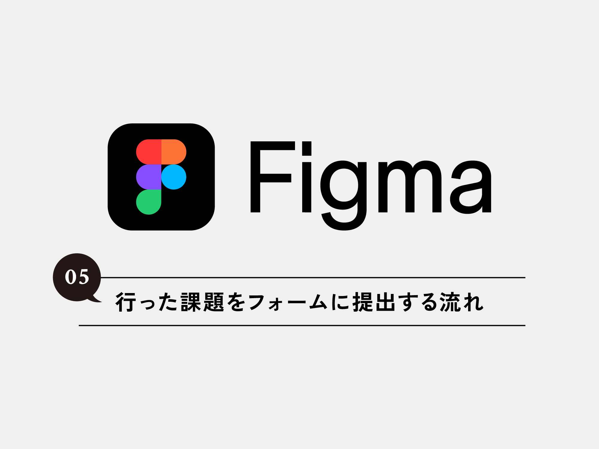 [Figma] 05 Figmaで行った課題をフォームに提出する流れ