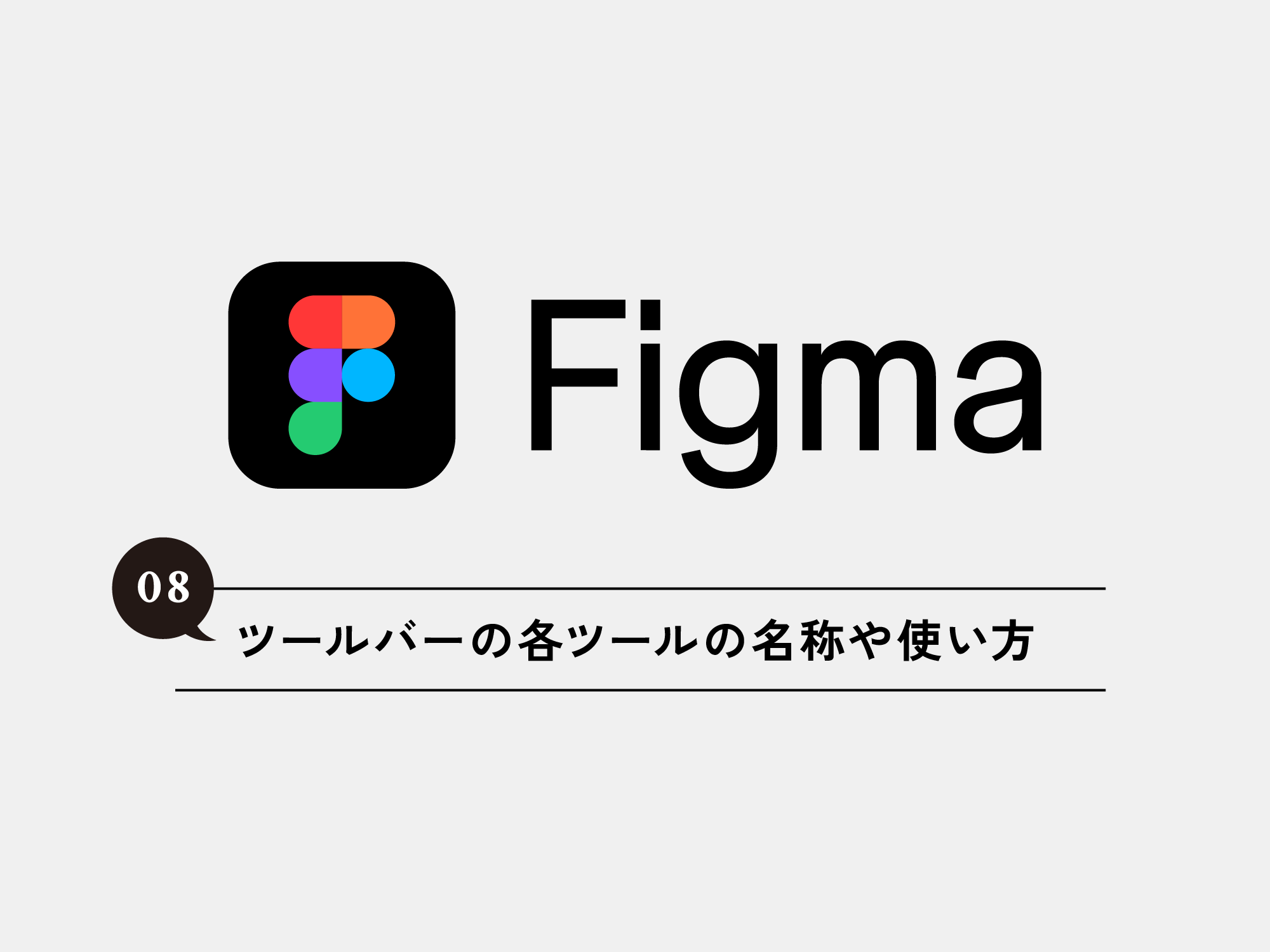 [Figma] 08 Figmaのツールバーの各ツールの名称や使い方