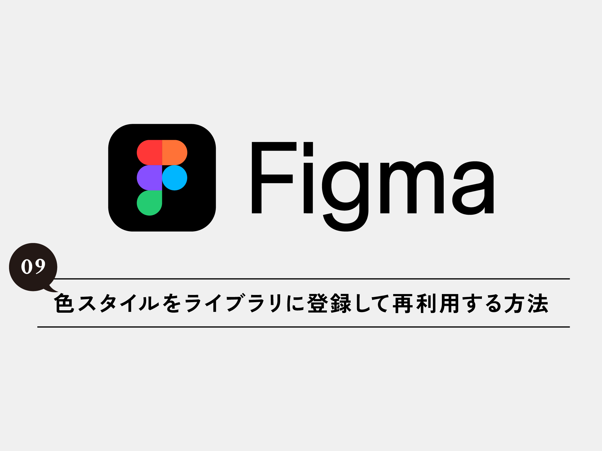 [Figma] 09 Figmaで色スタイルをライブラリに登録して再利用する方法