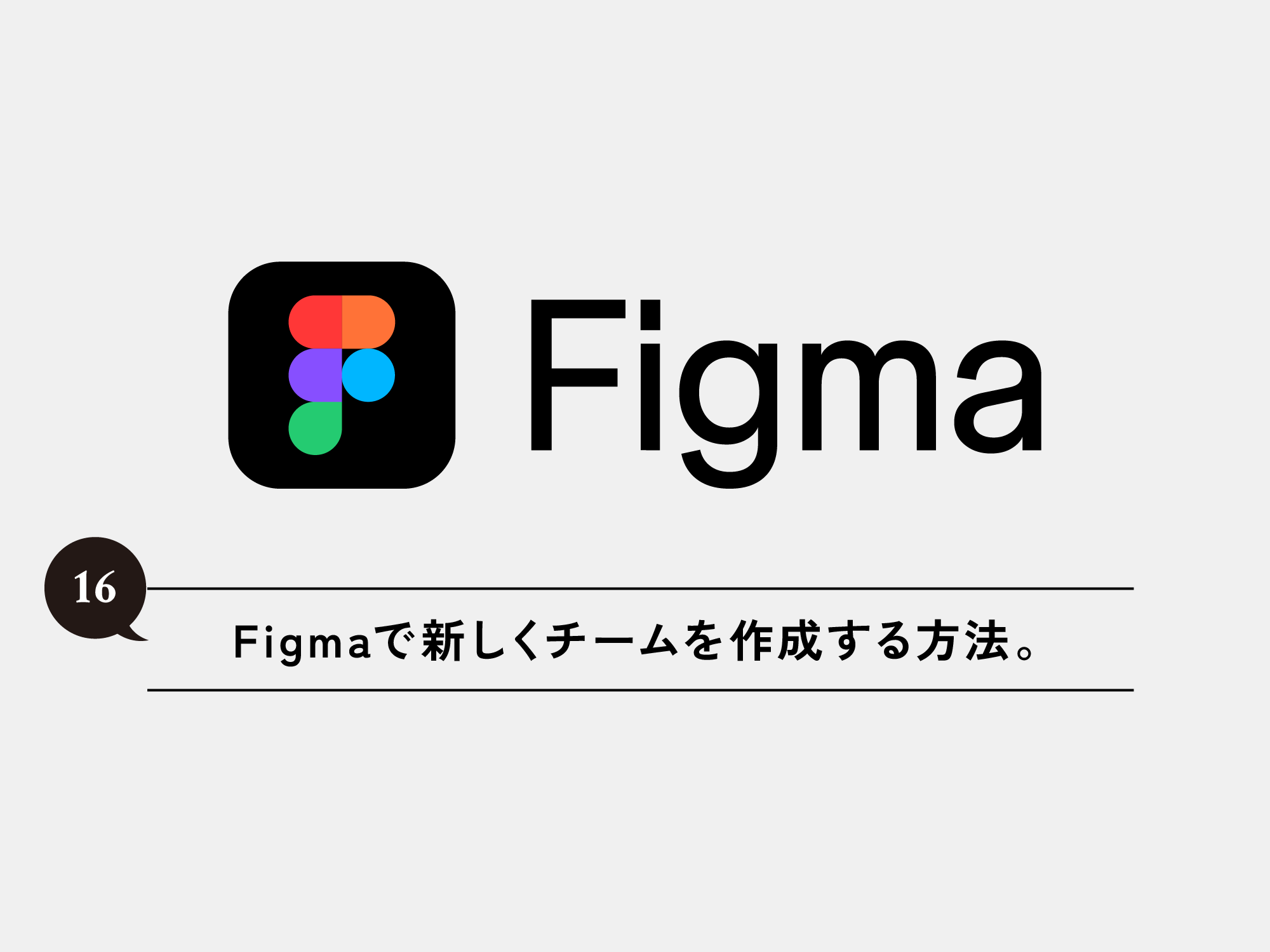 [Figma] 16 Figmaで新しくチームを作成する方法。