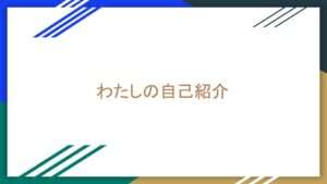 プレゼンテーション作成ツールのGoogleスライドを使ってみよう。