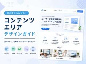 コンテンツエリア設計ガイド〜「読みやすい」「分かりやすい」を作る情報設計の基本〜