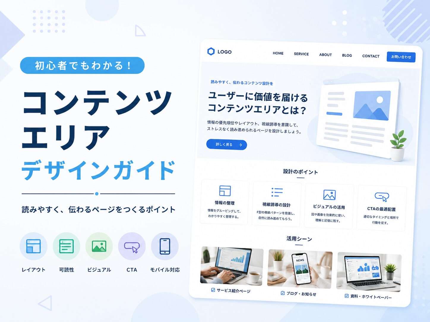 コンテンツエリア設計ガイド〜「読みやすい」「分かりやすい」を作る情報設計の基本〜