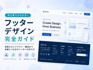 フッターデザイン完全ガイド 〜見落とされがちな「サイトの締めくくり」を設計する〜