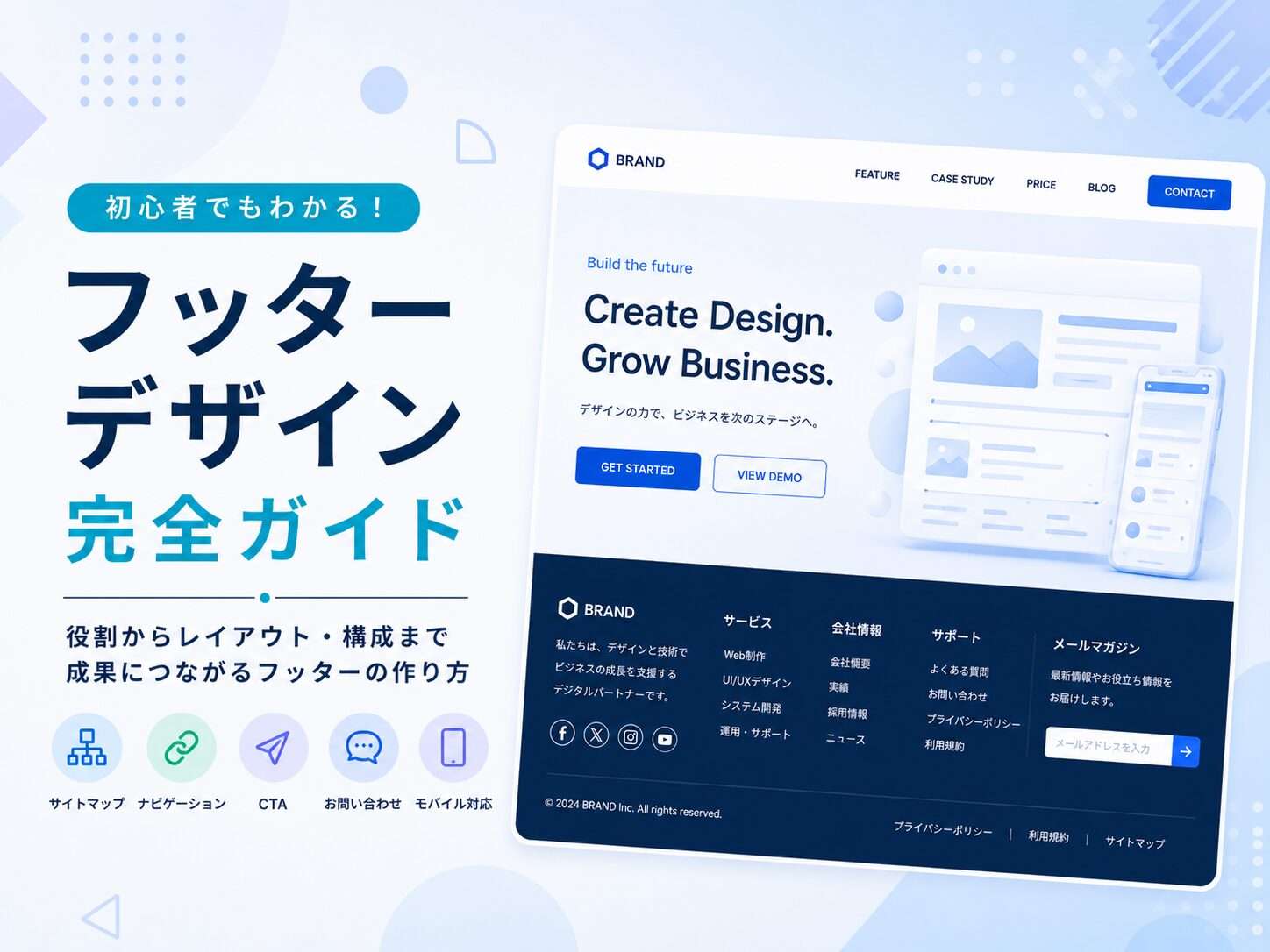 フッターデザイン完全ガイド 〜見落とされがちな「サイトの締めくくり」を設計する〜
